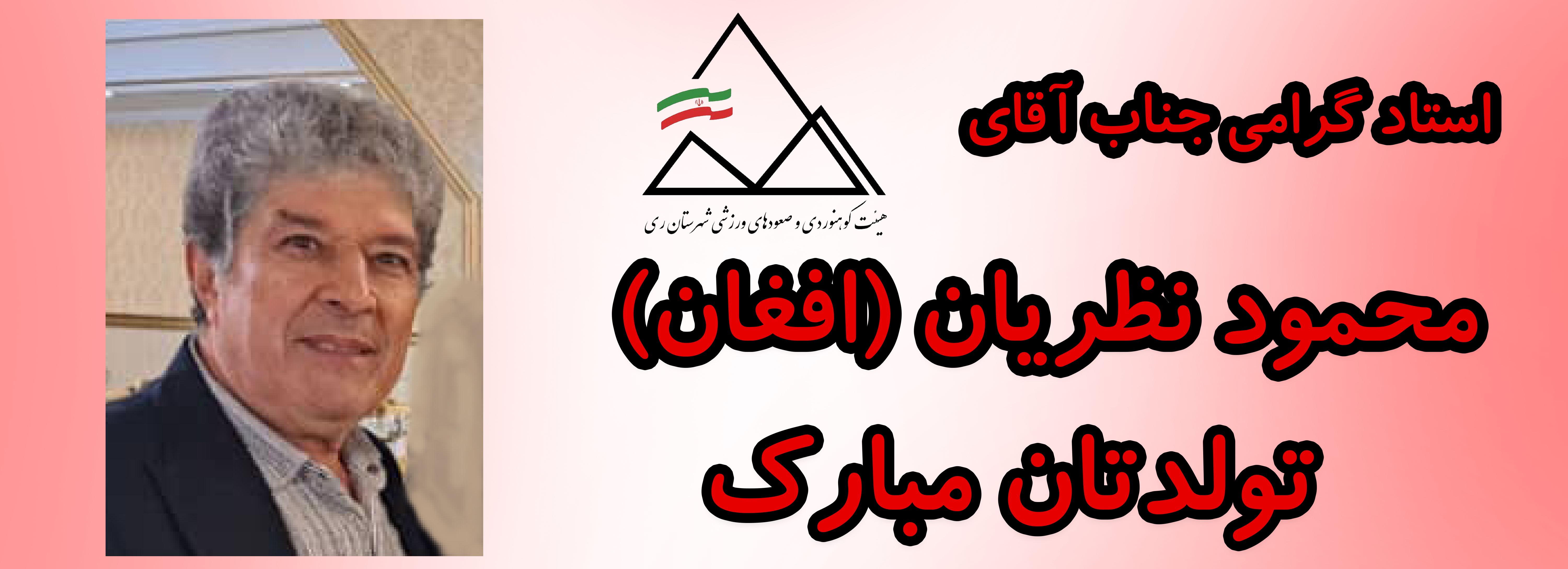 استاد گرامی جناب آقای محمود نظریان (افغان) تولدتان مبارک استاد گرامی جناب آقای محمود نظریان (افغان) تولدتان مبارک